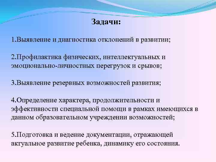 Задачи: 1. Выявление и диагностика отклонений в развитии; 2. Профилактика физических, интеллектуальных и эмоционально-личностных