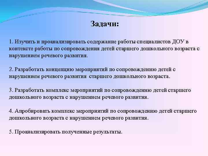 Задачи: 1. Изучить и проанализировать содержание работы специалистов ДОУ в контексте работы по сопровождения