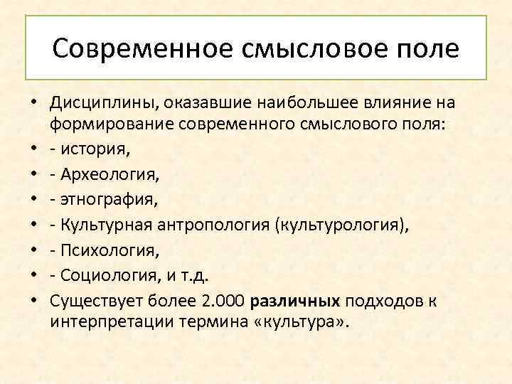 Современное смысловое поле • Дисциплины, оказавшие наибольшее влияние на формирование современного смыслового поля: •