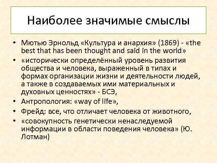 Наиболее значимые смыслы • Мютью Эрнольд «Культура и анархия» (1869) - «the best that