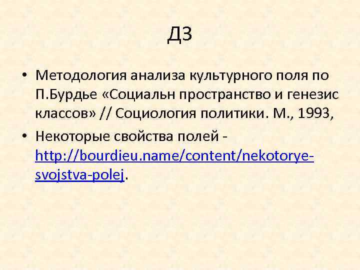 ДЗ • Методология анализа культурного поля по П. Бурдье «Социальн пространство и генезис классов»