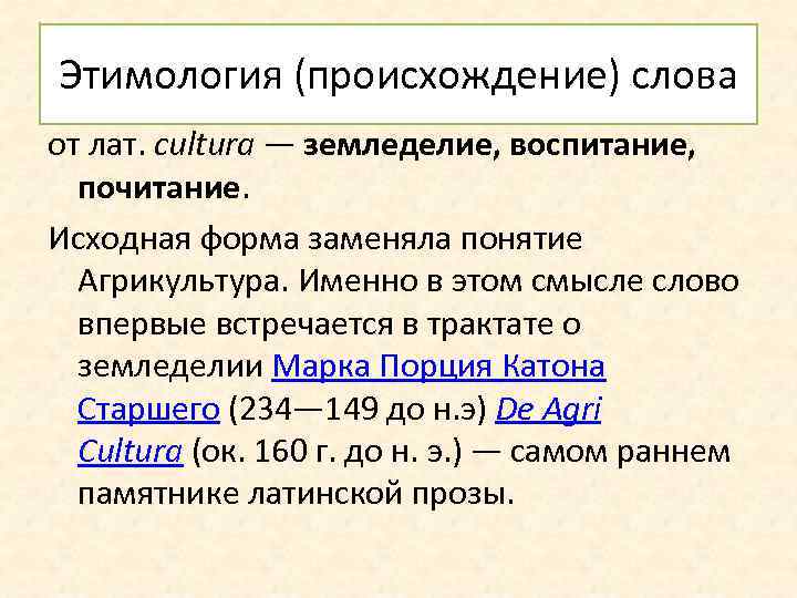 Этимология (происхождение) слова от лат. cultura — земледелие, воспитание, почитание. Исходная форма заменяла понятие
