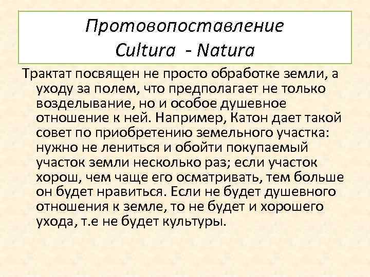 Протовопоставление Cultura - Natura Трактат посвящен не просто обработке земли, а уходу за полем,