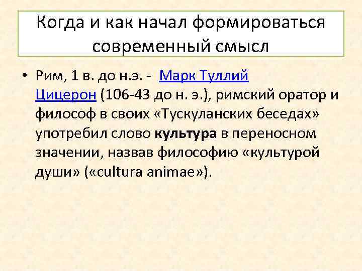Когда и как начал формироваться современный смысл • Рим, 1 в. до н. э.