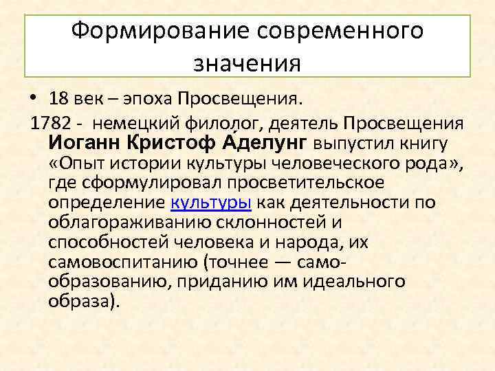 Формирование современного значения • 18 век – эпоха Просвещения. 1782 - немецкий филолог, деятель