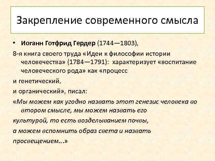 Закрепление современного смысла • Иоганн Готфрид Гердер (1744— 1803), 8 -я книга своего труда