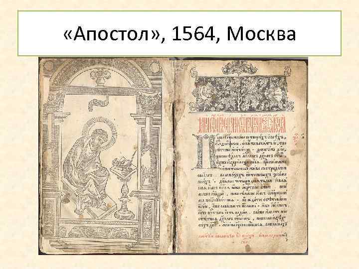  «Апостол» , 1564, Москва 