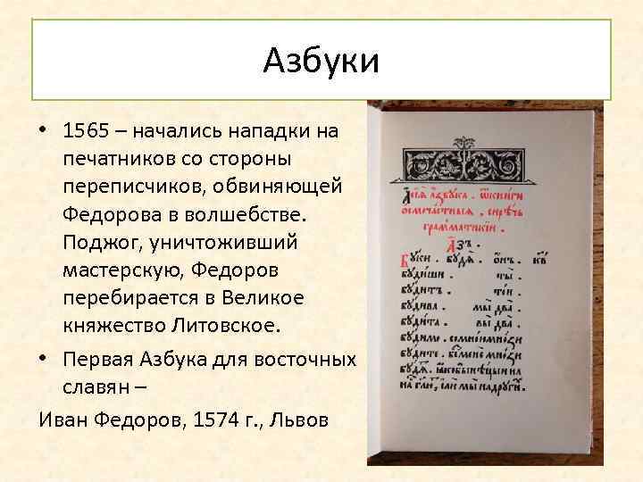 Азбуки • 1565 – начались нападки на печатников со стороны переписчиков, обвиняющей Федорова в