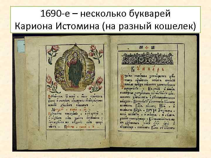1690 -е – несколько букварей Кариона Истомина (на разный кошелек) 