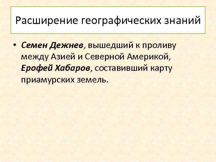 Расширение географических знаний • Семен Дежнев, вышедший к проливу между Азией и Северной Америкой,