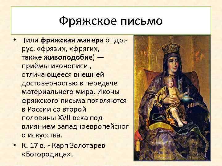 Фряжское письмо • (или фряжская манера от др. рус. «фрязи» , «фряги» , также