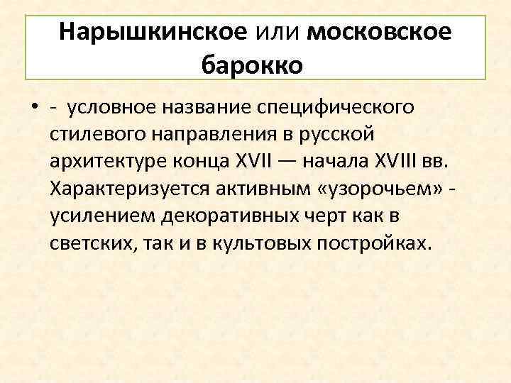Нарышкинское или московское барокко • - условное название специфического стилевого направления в русской архитектуре