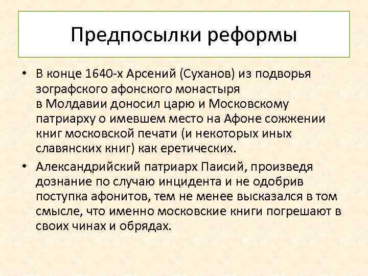 Предпосылки реформы • В конце 1640 -х Арсений (Суханов) из подворья зографского афонского монастыря