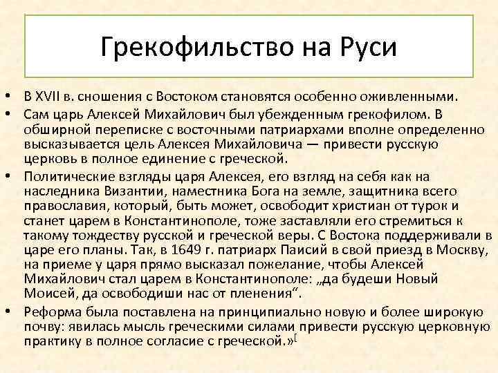 Грекофильство на Руси • В XVII в. сношения с Востоком становятся особенно оживленными. •