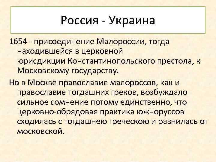 Россия - Украина 1654 - присоединение Малороссии, тогда находившейся в церковной юрисдикции Константинопольского престола,