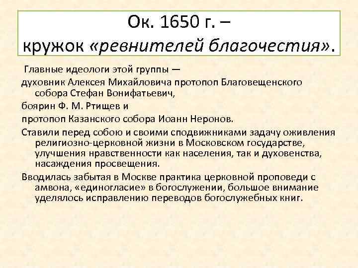 Ок. 1650 г. – кружок «ревнителей благочестия» . Главные идеологи этой группы — духовник