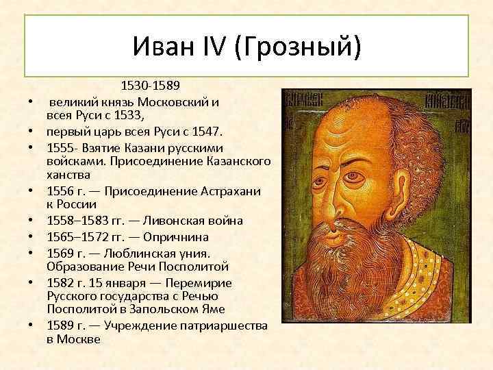 Иван IV (Грозный) • • • 1530 -1589 великий князь Московский и всея Руси