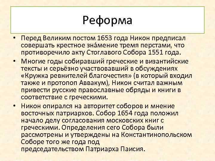Реформа • Перед Великим постом 1653 года Никон предписал совершать крестное зна мение тремя