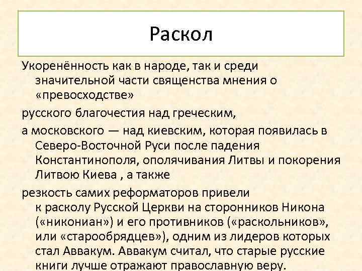 Раскол Укоренённость как в народе, так и среди значительной части священства мнения о «превосходстве»