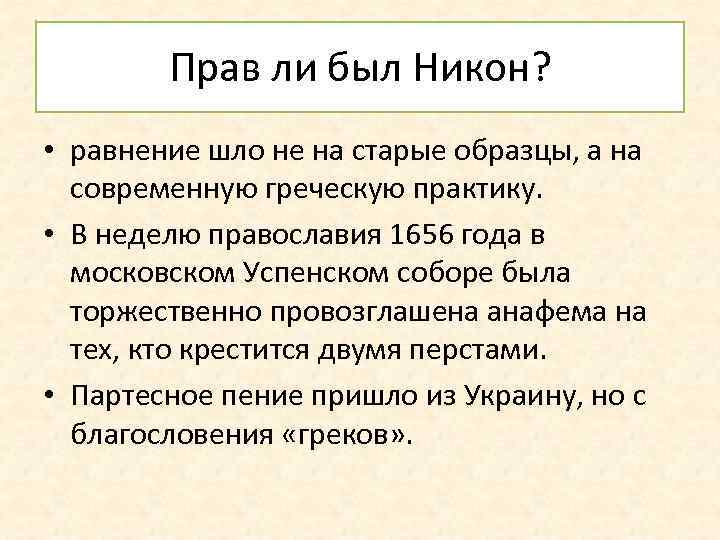 Прав ли был Никон? • равнение шло не на старые образцы, а на современную