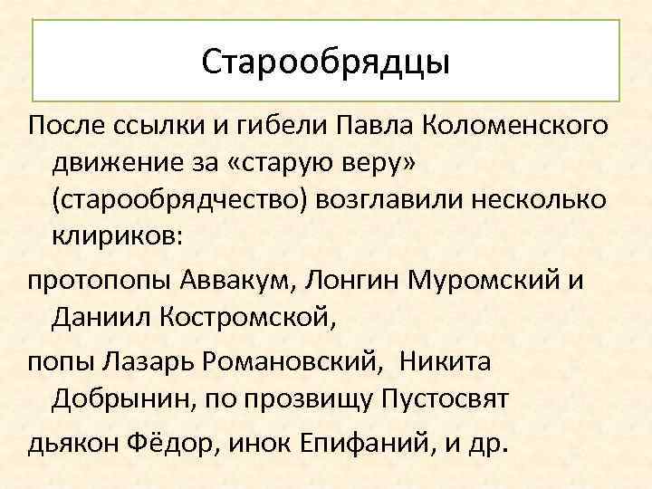 Старообрядцы После ссылки и гибели Павла Коломенского движение за «старую веру» (старообрядчество) возглавили несколько