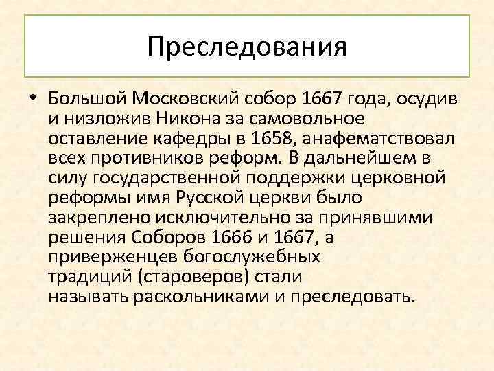 Преследования • Большой Московский собор 1667 года, осудив и низложив Никона за самовольное оставление
