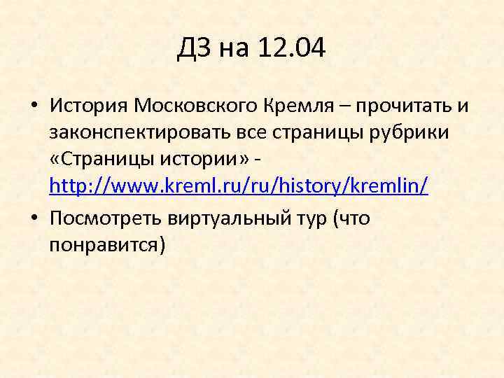 ДЗ на 12. 04 • История Московского Кремля – прочитать и законспектировать все страницы