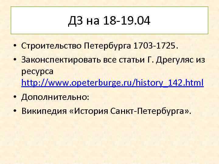 ДЗ на 18 -19. 04 • Строительство Петербурга 1703 -1725. • Законспектировать все статьи