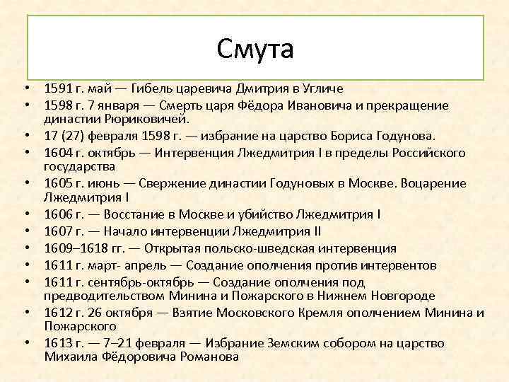 Смута • 1591 г. май — Гибель царевича Дмитрия в Угличе • 1598 г.