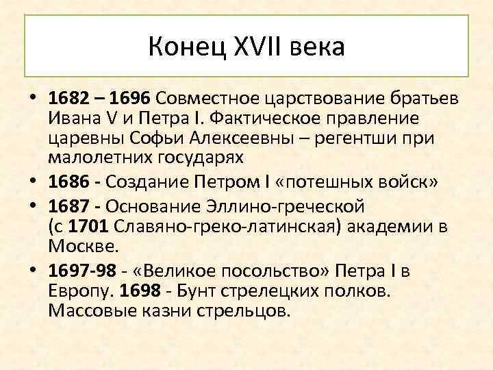 Правление ивана 5 алексеевича. Правление Ивана 1682-1696 гг. Соправление Ивана v и Петра i (1682–1696). Иван v правление. Царствование в 1682 1696.