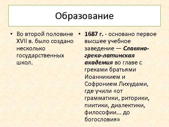 Образование • Во второй половине • 1687 г. - основано первое XVII в. было