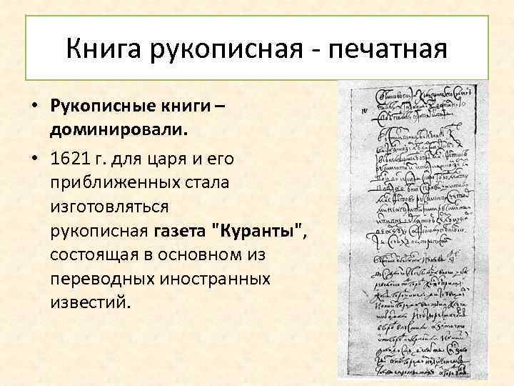 Книга рукописная - печатная • Рукописные книги – доминировали. • 1621 г. для царя
