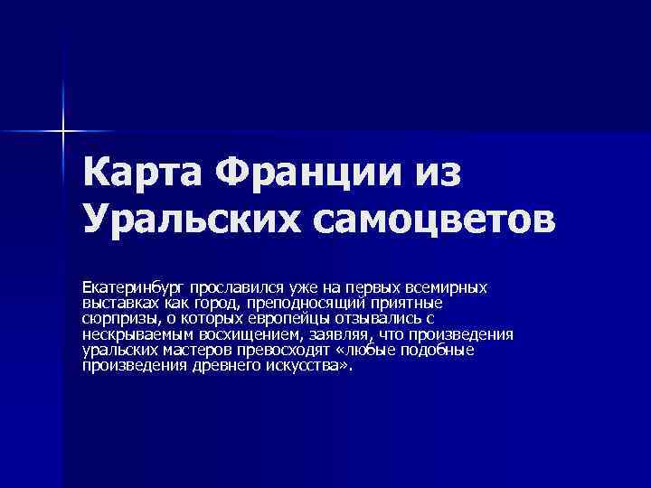 Карта Франции из Уральских самоцветов Екатеринбург прославился уже на первых всемирных выставках как город,