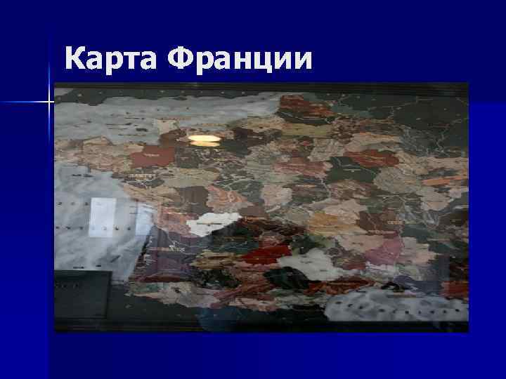 Карта Франции 