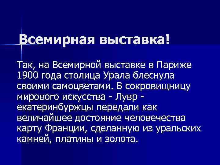 Всемирная выставка! Так, на Всемирной выставке в Париже 1900 года столица Урала блеснула своими