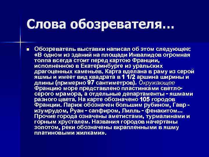 Слова обозревателя… n Обозреватель выставки написал об этом следующее: «В одном из зданий на