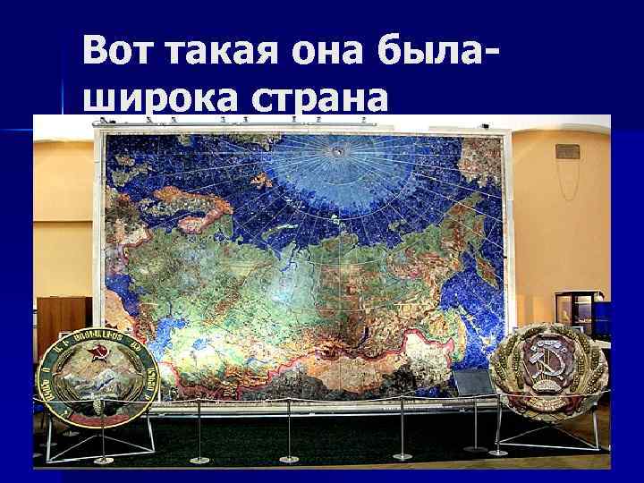 Вот такая она былаширока страна 