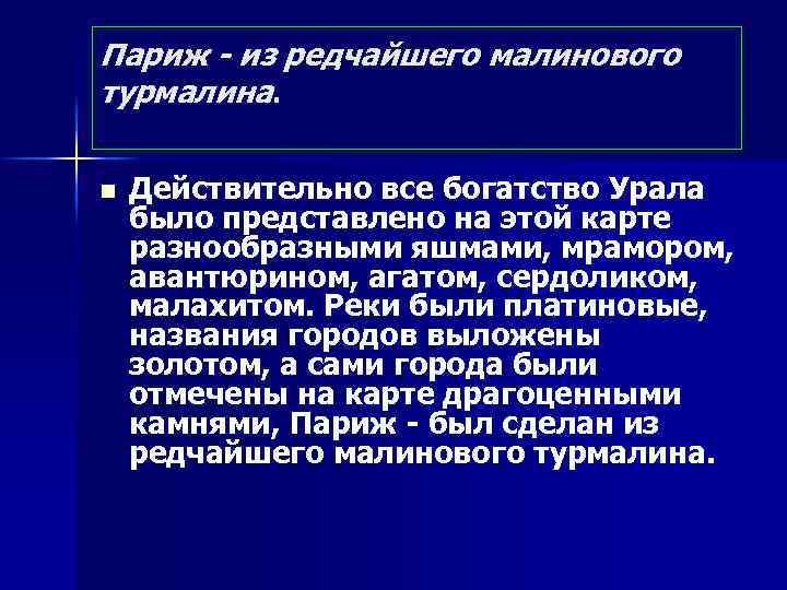 Париж - из редчайшего малинового турмалина. n Действительно все богатство Урала было представлено на