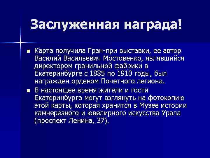 Заслуженная награда! n n Карта получила Гран-при выставки, ее автор Василий Васильевич Мостовенко, являвшийся