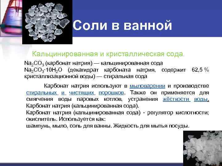 Соли в ванной Кальцинированная и кристаллическая сода. Na 2 CO 3 (карбонат натрия) —