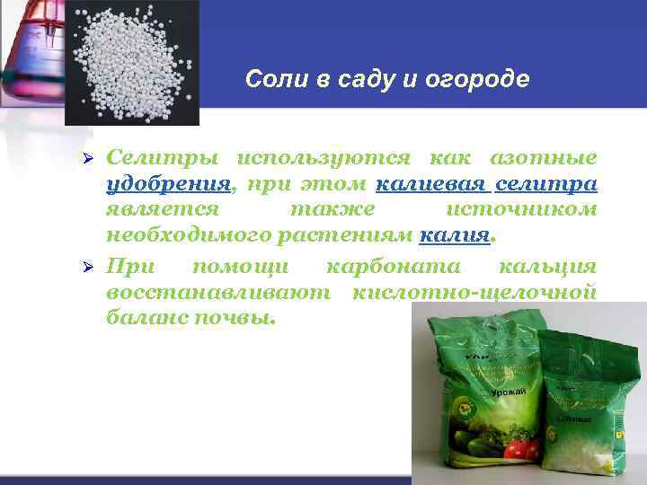 Соли в саду и огороде Ø Ø Селитры используются как азотные удобрения, при этом