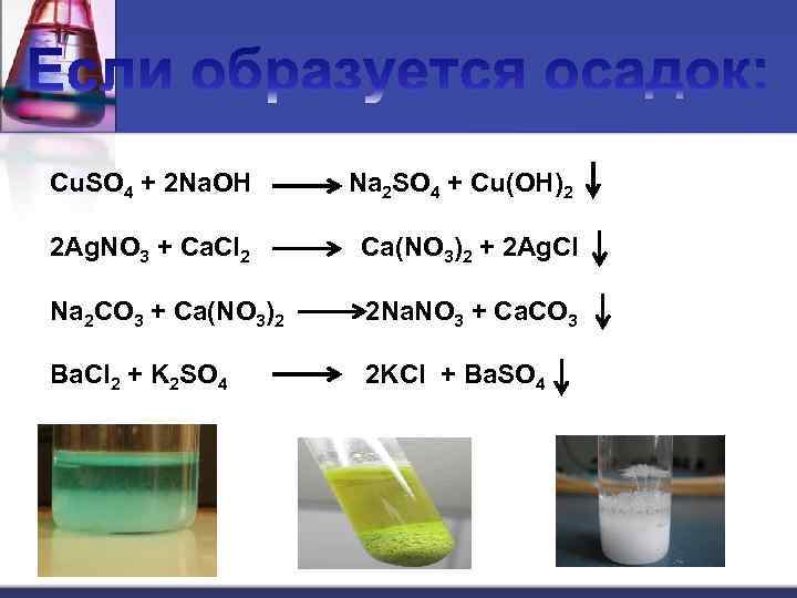 Реакция ионного обмена с образованием осадка