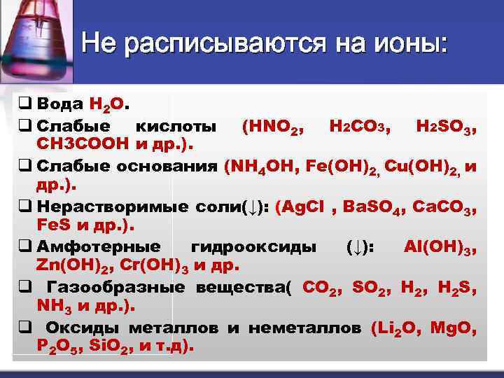 Не расписываются на ионы: q Вода H 2 O. q Слабые кислоты (HNO 2,