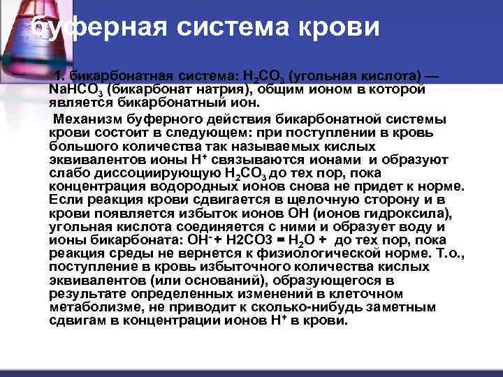 буферная система крови 1. бикарбонатная система: Н 2 СО 3 (угольная кислота) — Na.