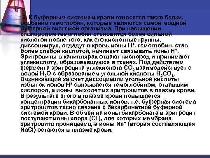  2. К буферным системам крови относятся также белки, особенно гемоглобин, которые являются самой