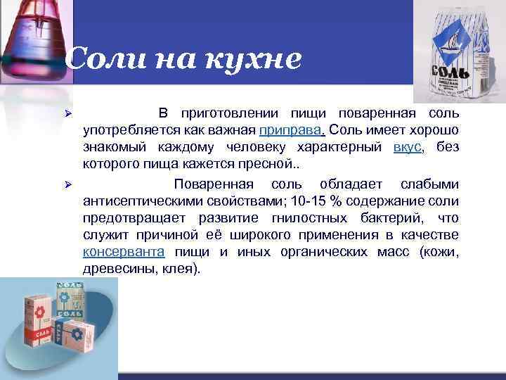 Соли на кухне Ø Ø В приготовлении пищи поваренная соль употребляется как важная приправа.