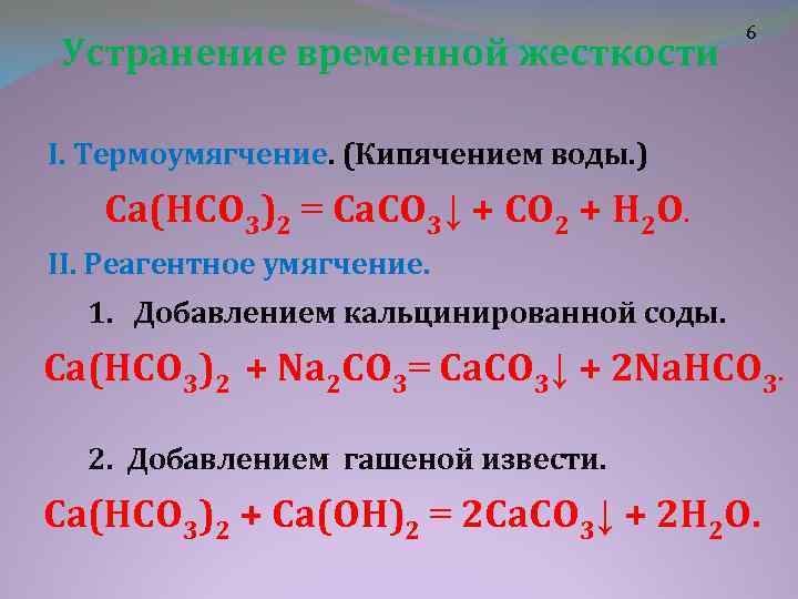 Устранение временной жесткости 6 I. Термоумягчение. (Кипячением воды. ) Ca(HCO 3)2 = Ca. CO