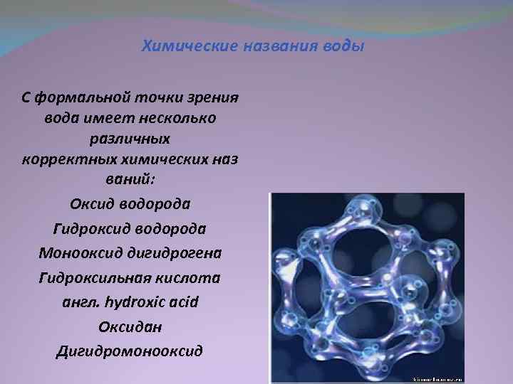 Гидроксид водорода. Вода с точки зрения химии. Химическое название воды. Химическое название воды и формула. Название воды в химии.