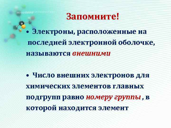 Запомните! • Электроны, расположенные на последней электронной оболочке, называются внешними • Число внешних электронов