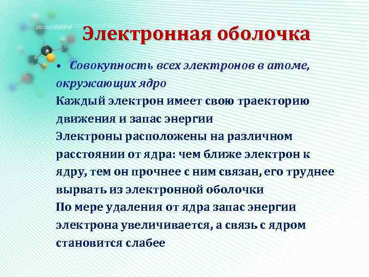 Электронная оболочка • Совокупность всех электронов в атоме, окружающих ядро Каждый электрон имеет свою